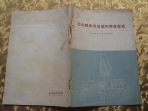 組合機(jī)床的總裝和精度檢驗